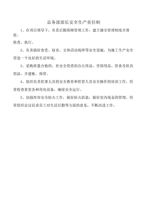 总务部部长安全生产责任制.docx