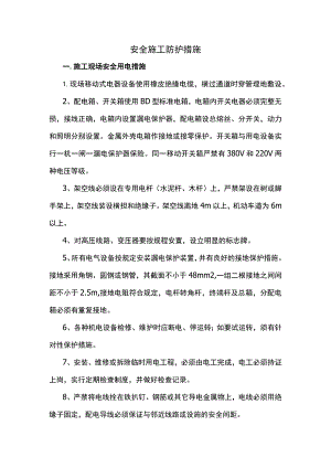 安全施工措施.docx