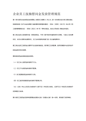 企业员工抚恤慰问金发放管理规范全.docx