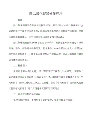 除二氧化碳器操作程序.docx