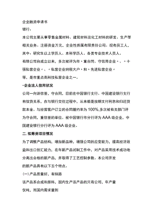 公司融资申请书全.docx