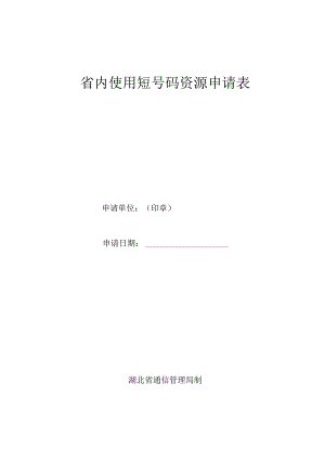 省内使用短号码资源申请表.docx