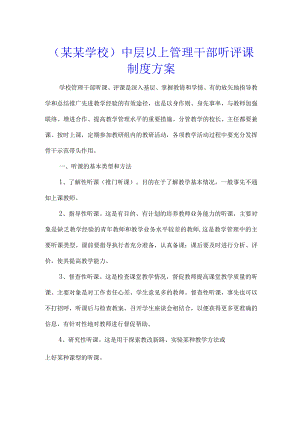 （某某学校）中层以上管理干部听评课制度方案.docx