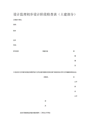 设计监理初步设计阶段检查表（土建部分）[全].docx