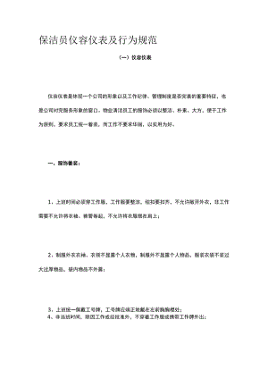 保洁员仪容仪表及行为规范.docx