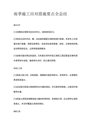 雨季施工应对措施要点全总结.docx