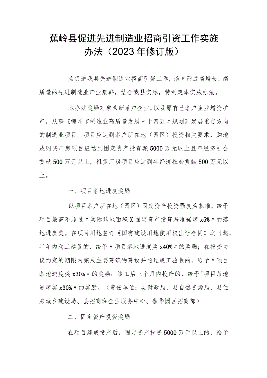 蕉岭县促进先进制造业招商引资工作实施办法(2023年修订版).docx_第1页