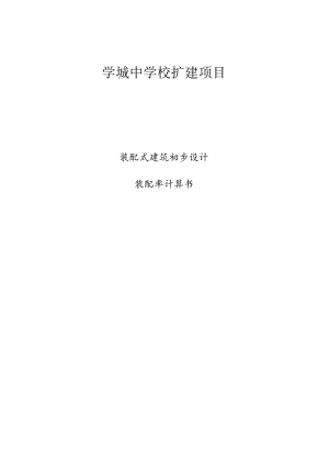 学城中学校扩建项目--装配式（装配率）专项计算书.docx