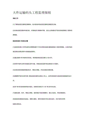 大件运输码头工程监理细则[全].docx