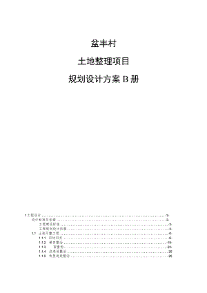 盆丰村土地整理项目规划设计方案B册.docx