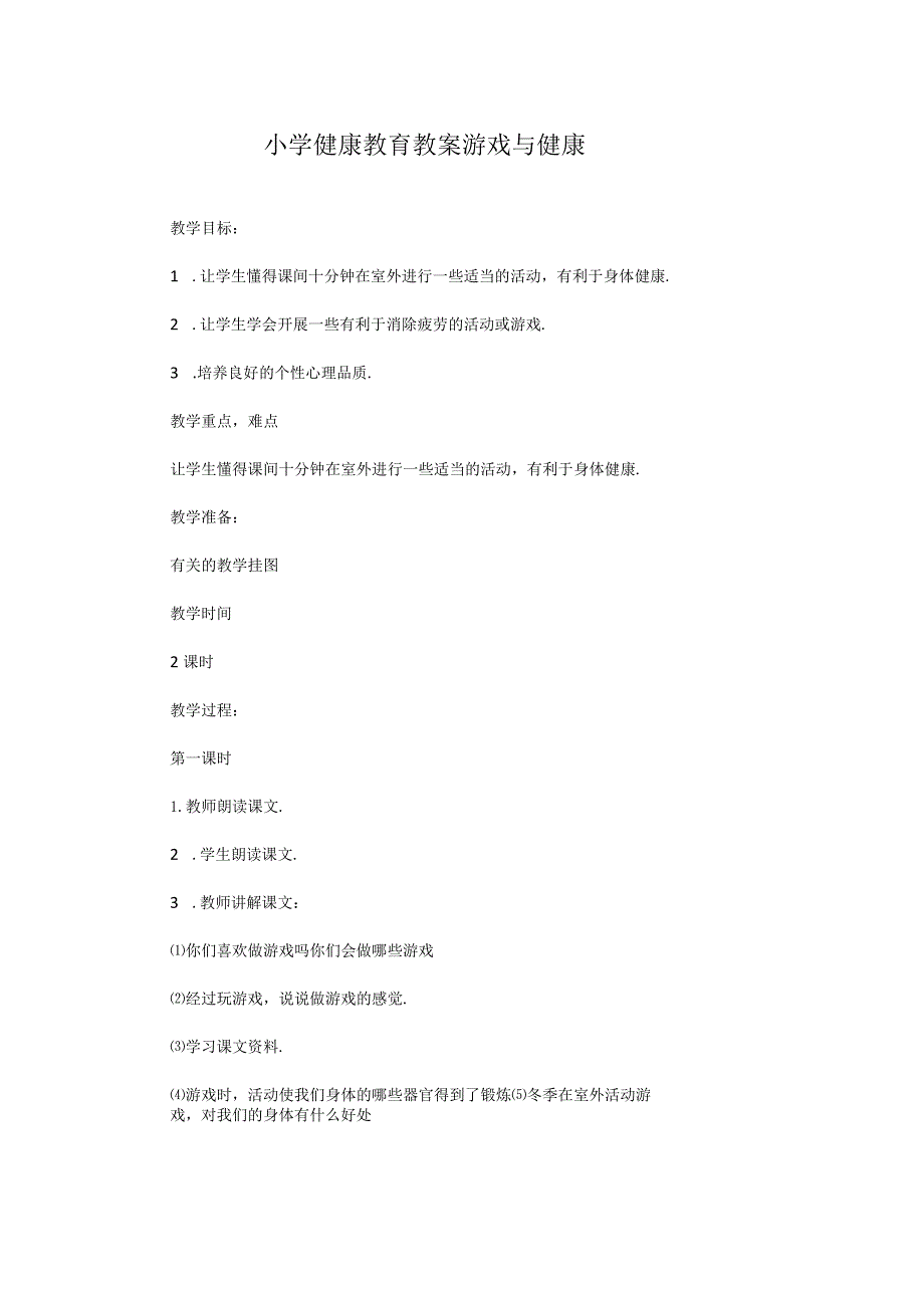 小学健康教育教案 游戏与健康.docx_第1页