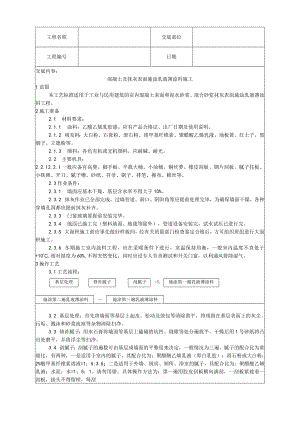 混凝土及抹灰表面施涂乳液薄涂料施工工艺技术交底.docx