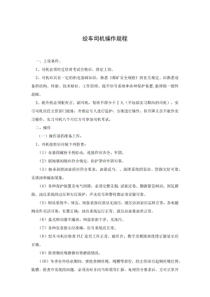 绞车司机操作规程.docx