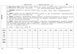 设备保养-表格-计划.docx