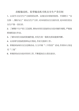 刮板输送机、胶带输送机司机安全生产责任制.docx