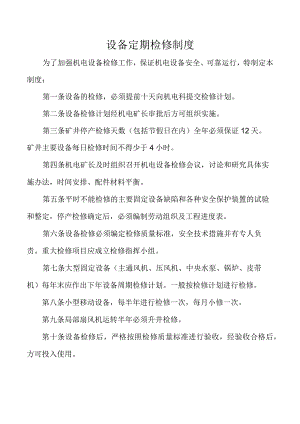 设备定期检修制度.docx