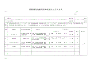 悬臂拼装的桁架拱外观鉴定检查记录表.docx