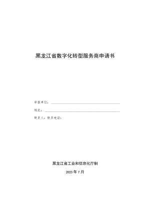 黑龙江省数字化转型服务商申请书.docx