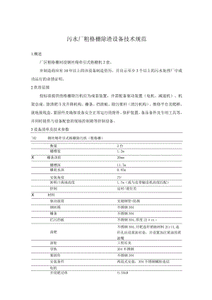 污水厂粗格栅除渣设备技术规范.docx