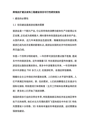 宾馆改扩建及装饰工程建设项目可行性研究报告全.docx