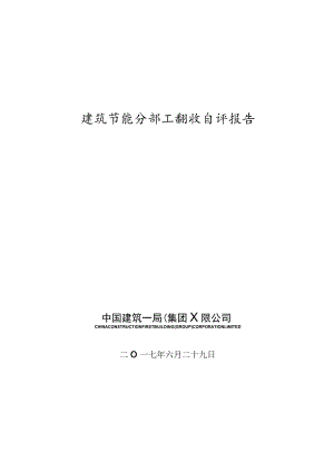 建筑节能工程自评报告.docx