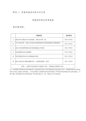 资格审查表及综合评分表资格性和符合性审查表供应商名称.docx