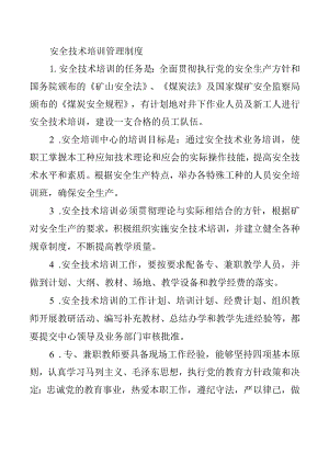 安全技术培训管理制度.docx