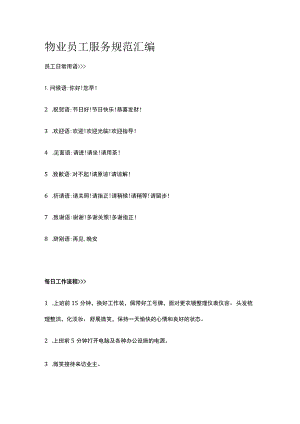 物业员工服务规范汇编.docx