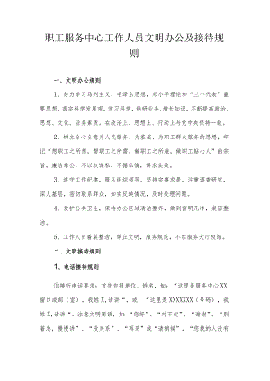 职工服务中心工作人员文明办公及接待规则.docx