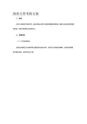 投资主管考核方案全.docx