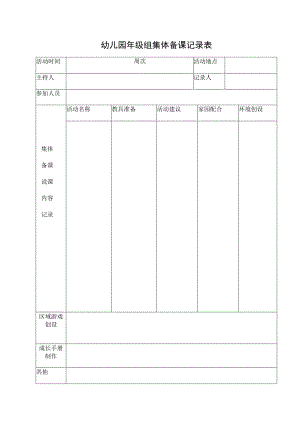 幼儿园集体备课记录表.docx
