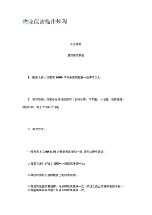 物业保洁操作规程.docx