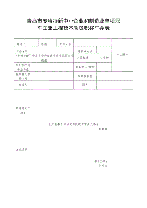 青岛市专精特新中小企业和制造业单项冠军企业工程技术高级职称举荐表.docx
