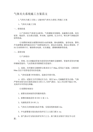 气体灭火系统紧急施工实施方案范文.docx