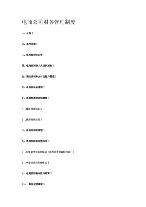 电商公司财务管理制度全.docx