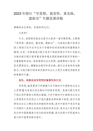 2023年银行“学思想强党性重实践建新功”专题党课讲稿.docx