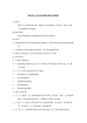 绿化员工培训实施标准作业规程.docx
