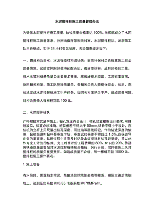 水泥搅拌桩施工质量管理办法(全).docx