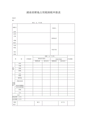 湖南省耕地占用税纳税申报表填表日期年月日单位元、平方米.docx