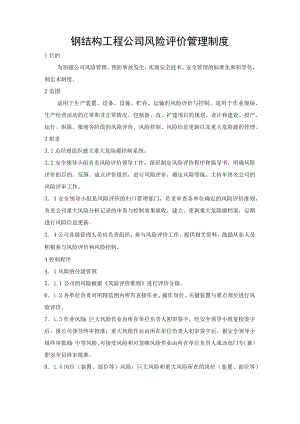 钢结构工程公司风险评价管理制度.docx
