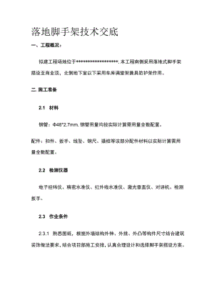 落地脚手架技术交底(全).docx