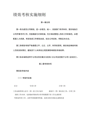 绩效考核实施细则全.docx