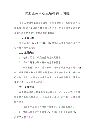 职工服务中心主席接待日制度.docx
