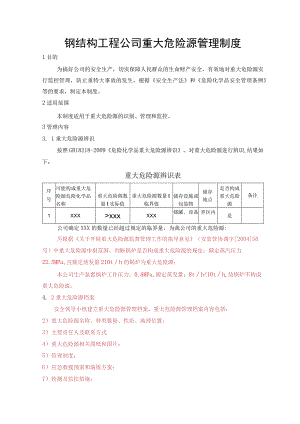 钢结构工程公司重大危险源管理制度.docx