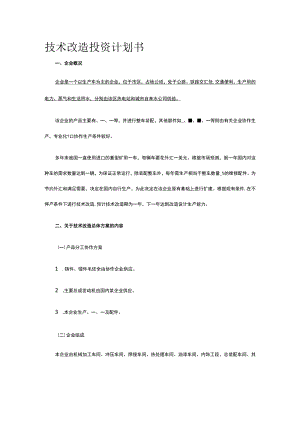 技术改造投资计划书全.docx