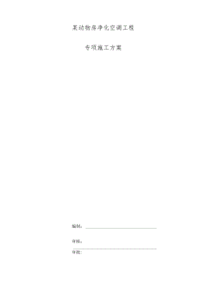 某动物房净化空调工程专项施工方案.docx