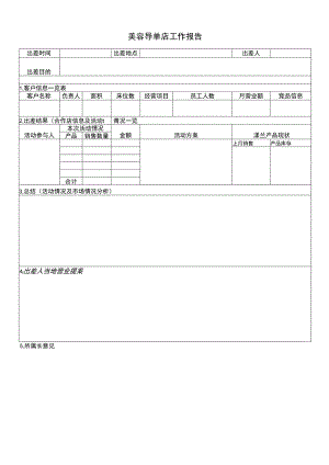 美容导单店工作报告.docx