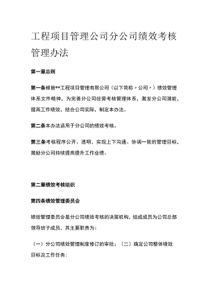 工程项目管理公司分公司绩效考核管理办法[全].docx