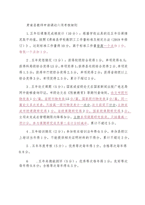 肃南县教师申请调动六项考核细则.docx