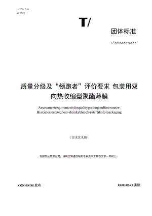《质量分级及领跑者评价要求 包装用双向热收缩型聚酯薄膜》团体标准（征求意见稿）.docx